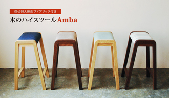 着せ替え座面ファブリック付き 木のハイスツール「Amba」