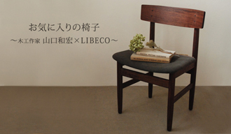 お気に入りの椅子 木工作家山口和宏 x LIBECO